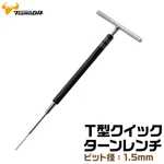 Tsunoda Hexagon Wrench T-type Quick Tuen Handle 1.5MM TL-1.5. Fixed Price $24.88.